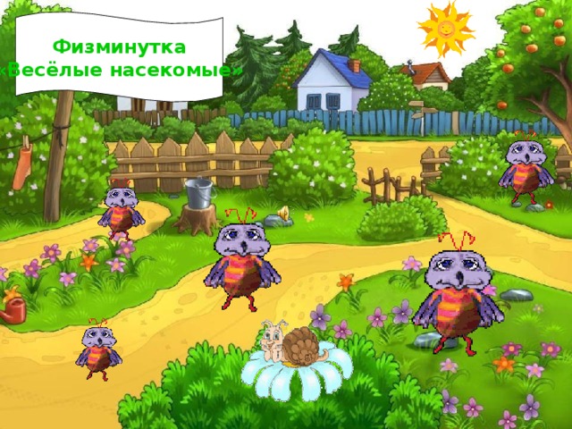 Физминутка «Весёлые насекомые» 