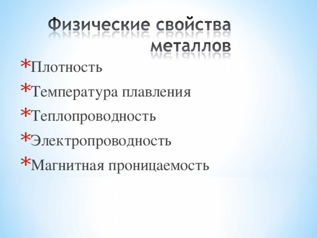 Плотность Температура плавления Теплопроводность Электропроводность Магнитная проницаемость  