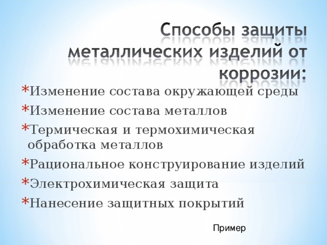 Изменение состава окружающей среды Изменение состава металлов Термическая и термохимическая обработка металлов Рациональное конструирование изделий Электрохимическая защита Нанесение защитных покрытий Пример 