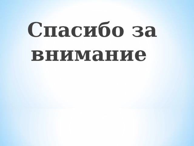 Спасибо за внимание 