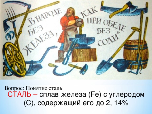 Вопрос: Понятие сталь СТАЛЬ – сплав железа (Fе) с углеродом (С), содержащий его до 2, 14% 