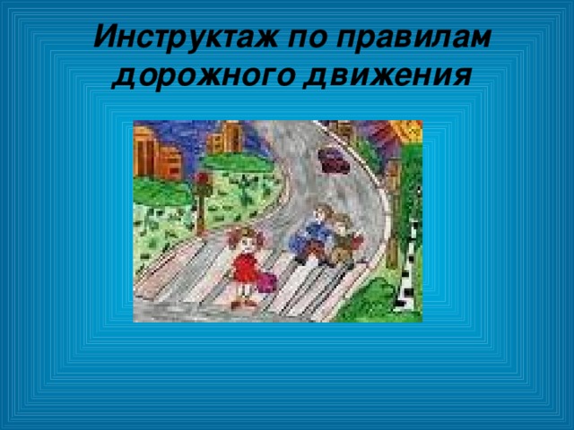 Инструктаж по правилам дорожного движения 