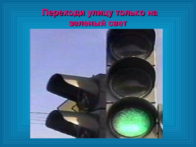 Переходи улицу только на зеленый свет Переходи улицу только на зеленый свет Переходи улицу только на зеленый свет 