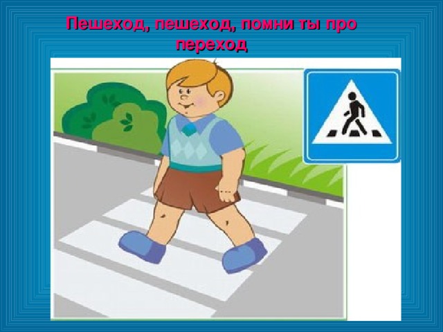 Пешеход, пешеход, помни ты про переход 