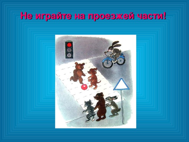 Не играйте на проезжей части! 