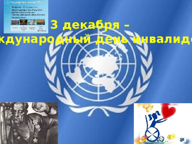 3 декабря – Международный день инвалидов 