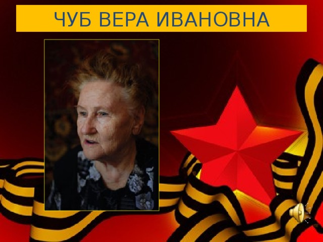 ЧУБ ВЕРА ИВАНОВНА 