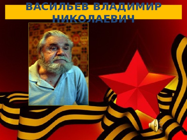ВАСИЛЬЕВ ВЛАДИМИР НИКОЛАЕВИЧ 