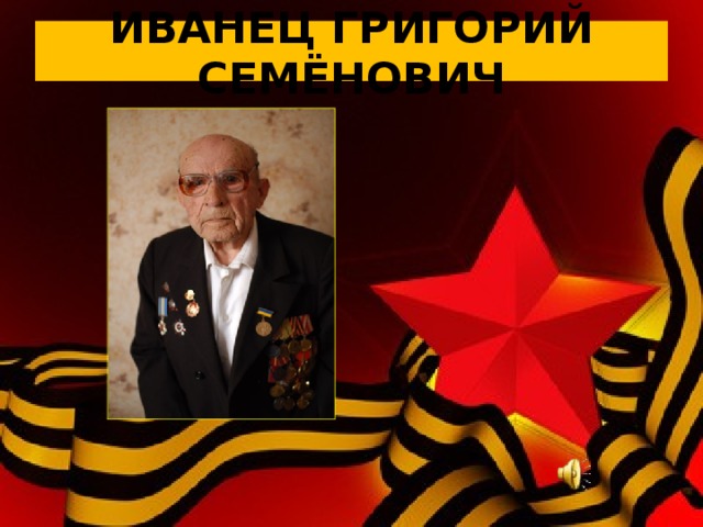 ИВАНЕЦ ГРИГОРИЙ СЕМЁНОВИЧ 
