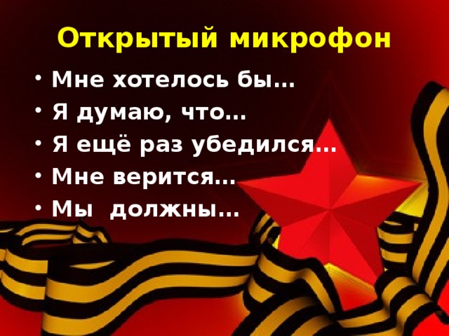 Открытый микрофон Мне хотелось бы… Я думаю, что… Я ещё раз убедился… Мне верится… Мы должны…  