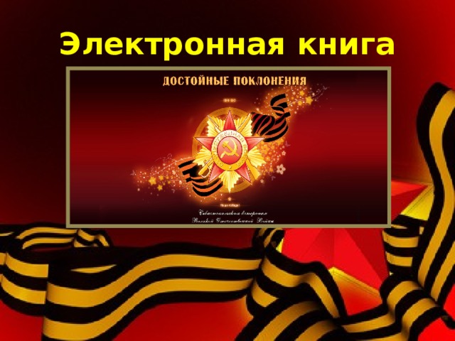 Электронная книга 