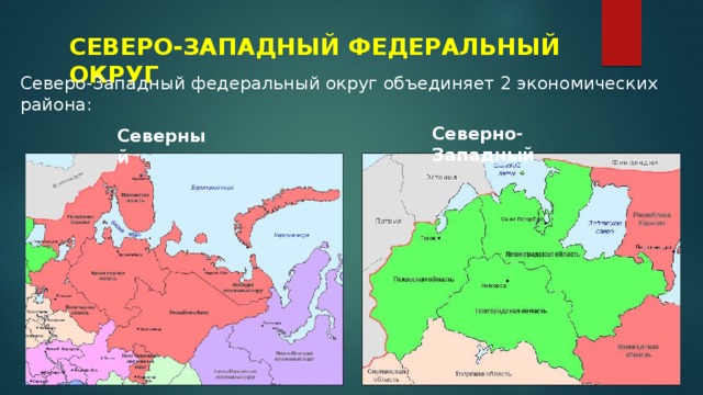 СЕВЕРО-ЗАПАДНЫЙ ФЕДЕРАЛЬНЫЙ ОКРУГ Северо-Западный федеральный округ объединяет 2 экономических района: Северно-Западный Северный 
