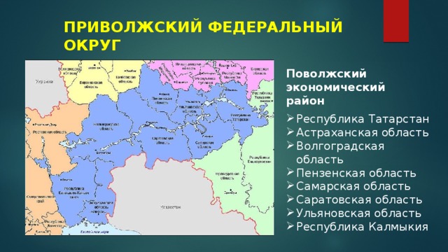 ПРИВОЛЖСКИЙ ФЕДЕРАЛЬНЫЙ ОКРУГ Поволжский экономический район Республика Татарстан Астраханская область Волгоградская область Пензенская область Самарская область Саратовская область Ульяновская область Республика Калмыкия 