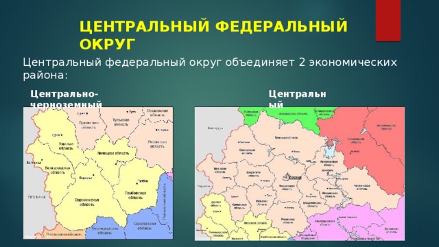ЦЕНТРАЛЬНЫЙ ФЕДЕРАЛЬНЫЙ ОКРУГ Центральный федеральный округ объединяет 2 экономических района: Центрально-черноземный Центральный 