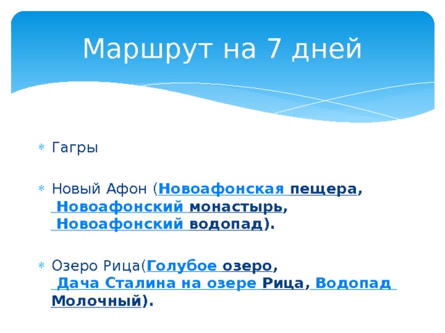 Маршрут на 7 дней Гагры Новый Афон ( Новоафонская пещера , Новоафонский монастырь , Новоафонский водопад ). Озеро Рица( Голубое озеро , Дача Сталина на озере Рица , Водопад Молочный ). 