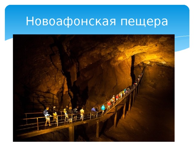 Новоафонская пещера 