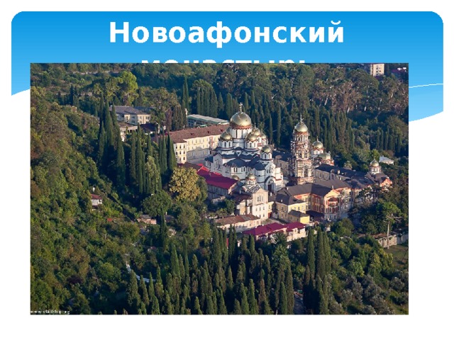 Новоафонский монастырь 
