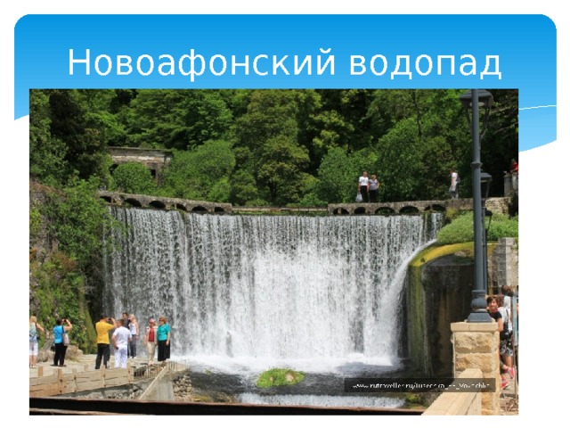 Новоафонский водопад 