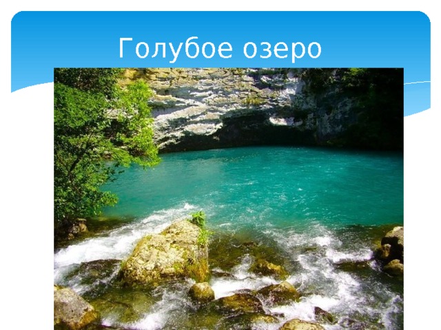 Голубое озеро 