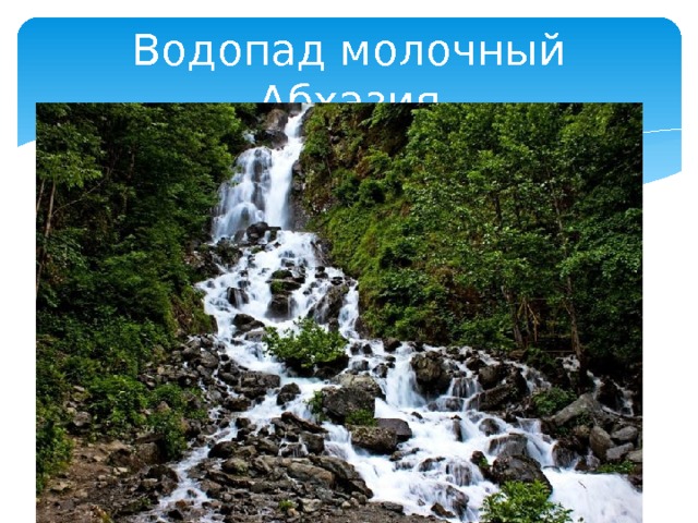 Водопад молочный Абхазия 