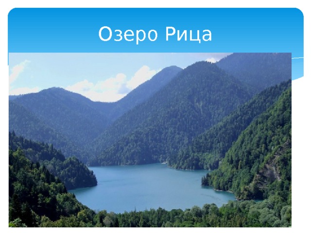 Озеро Рица 