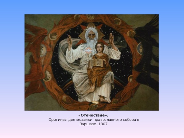 «Отечествие».  Оригинал для мозаики православного собора в Варшаве. 1907 