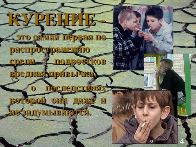 КУРЕНИЕ -  это самая первая по распространению среди подростков вредная привычка,  о последствиях которой они даже и не задумываются.  