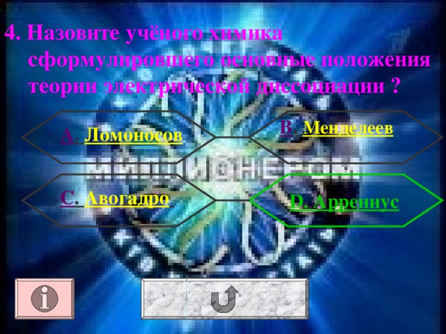 4. Назовите учёного химика сформулировшего основные положения теории электрической диссоциации ? В . Менделеев А . Ломоносов С . Авогадро   D . Аррениус 