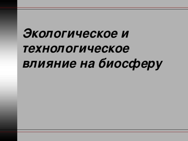 Экологическое и технологическое влияние на биосферу 