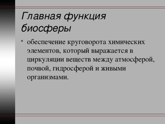 Главная функция биосферы обеспечение круговорота химических элементов, который выражается в циркуляции веществ между атмосферой, почвой, гидросферой и живыми организмами. 