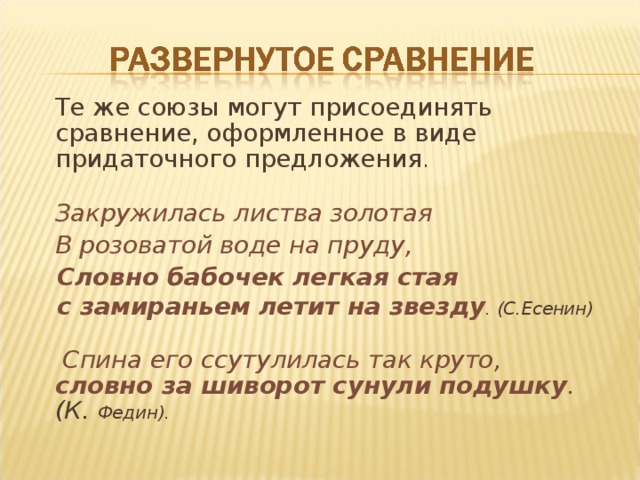  Те же союзы могут присоединять сравнение, оформленное в виде придаточного предложения .   Закружилась листва золотая  В розоватой воде на пруду,  Словно бабочек легкая стая  с замираньем летит на звезду . (С.Есенин)   Спина его ссутулилась так круто, словно за шиворот сунули подушку . (К. Федин).   