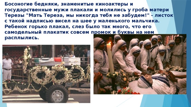 Босоногие бедняки, знаменитые киноактеры и государственные мужи плакали и молились у гроба матери Терезы 