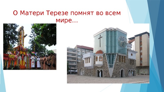 О Матери Терезе помнят во всем мире… 