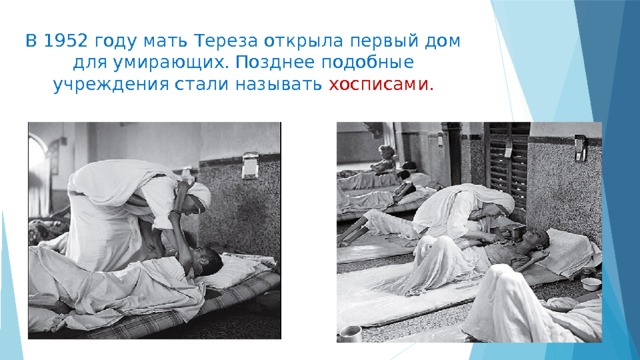 В 1952 году мать Тереза открыла первый дом для умирающих. Позднее подобные учреждения стали называть хосписами. 