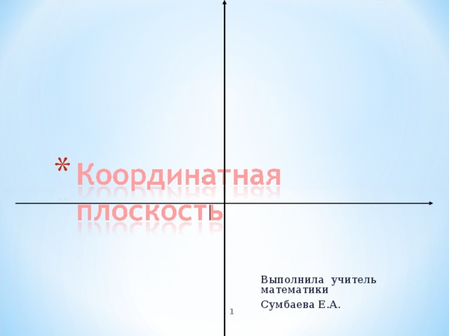 Выполнила учитель математики Сумбаева Е.А.