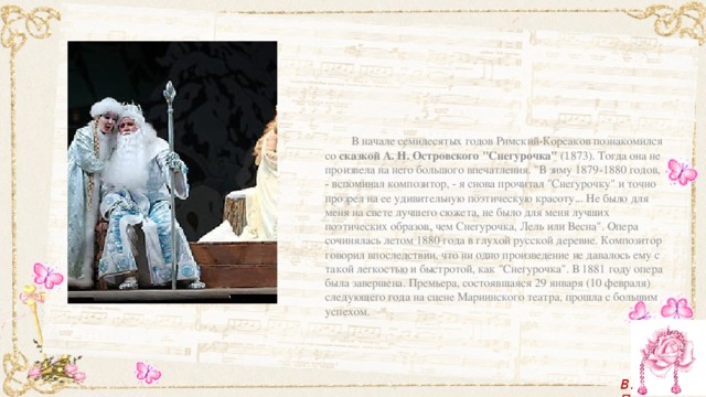  В начале семидесятых годов Римский-Корсаков познакомился со сказкой А. Н. Островского 