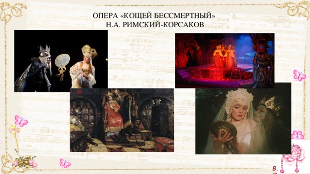 Опера «Кощей Бессмертный»  Н.А. Римский-Корсаков   