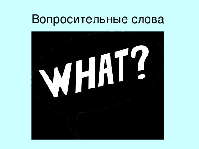 Вопросительные слова 