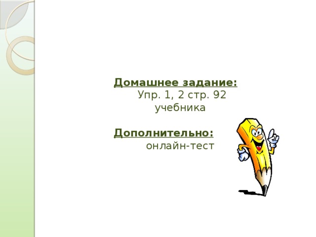 Домашнее задание:  Упр. 1, 2 стр. 92 учебника Дополнительно:  онлайн-тест