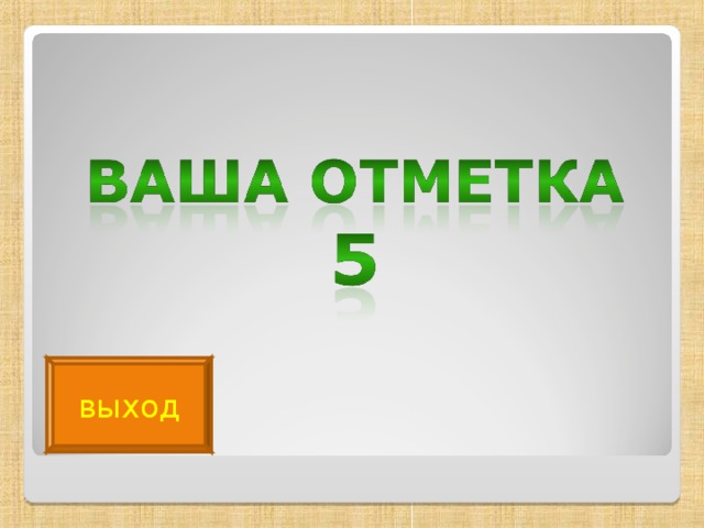 выход 