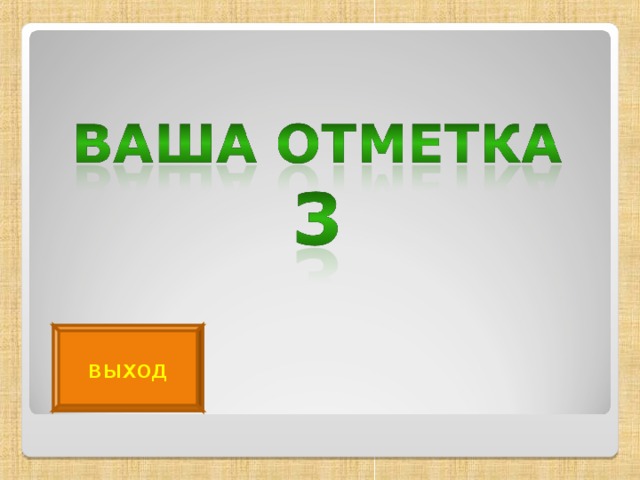 выход 
