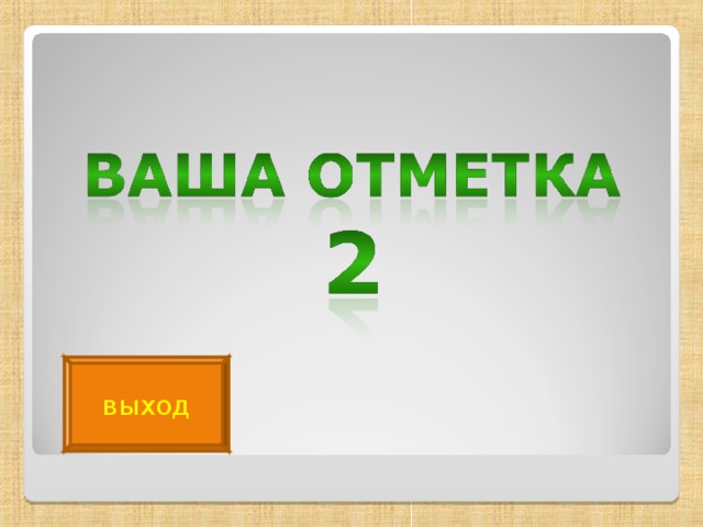 выход 