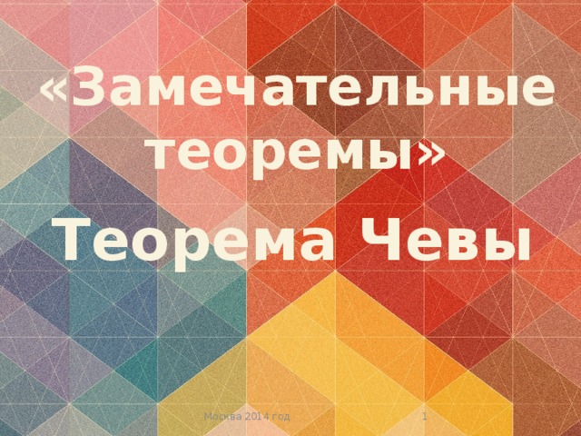 «Замечательные теоремы» Теорема Чевы  Москва 2014 год