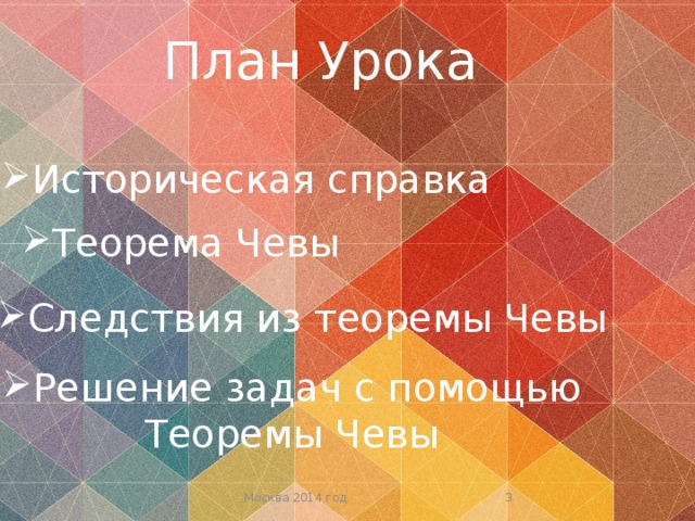 План Урока Историческая справка Теорема Чевы Следствия из теоремы Чевы Решение задач с помощью Теоремы Чевы  Москва 2014 год