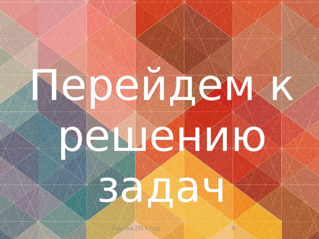 Перейдем к решению задач  Москва 2014 год
