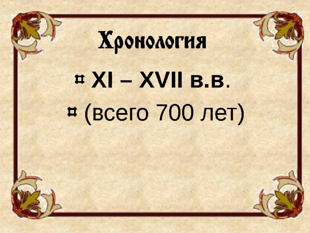  XI – XVII в.в .  (всего 700 лет) 