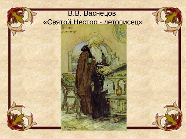 В.В. Васнецов  «Святой Нестор - летописец»  