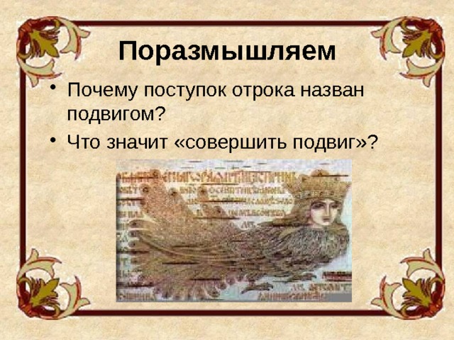Поразмышляем Почему поступок отрока назван подвигом? Что значит «совершить подвиг»?  