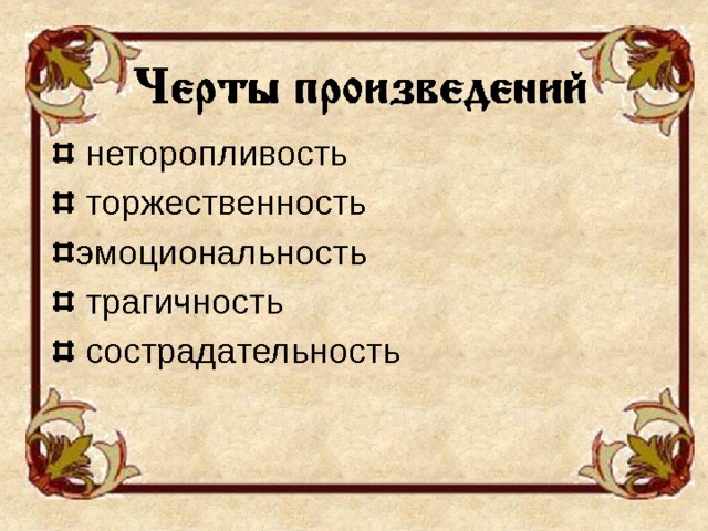  неторопливость  торжественность эмоциональность  трагичность  сострадательность 