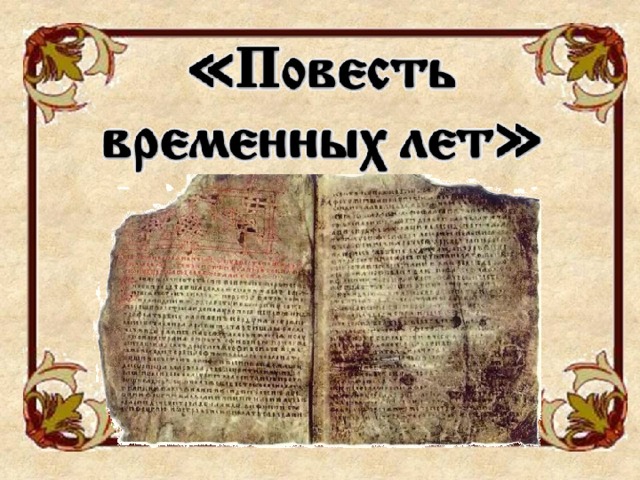 Повесть временных лет картина